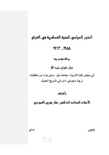 الدور السياسية للنخبة العسكرية في العراق نزار علوان