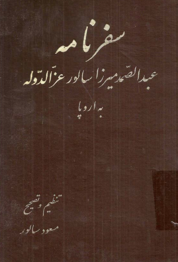 سفرنامه عبد الصمد ميرزا سالور عز الدوله به اروپا
