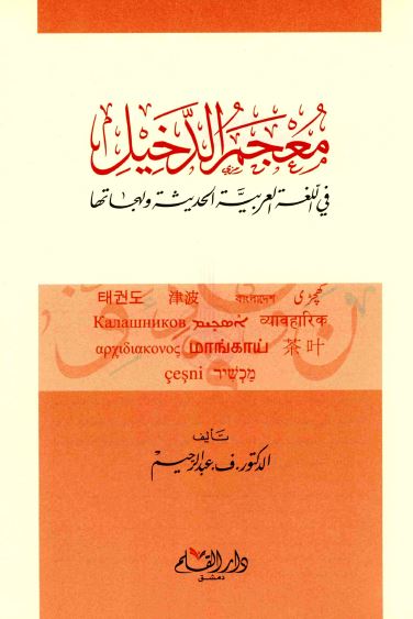 معجم الدخیل فی اللغه العربیه الحدیثه و لهجاتها