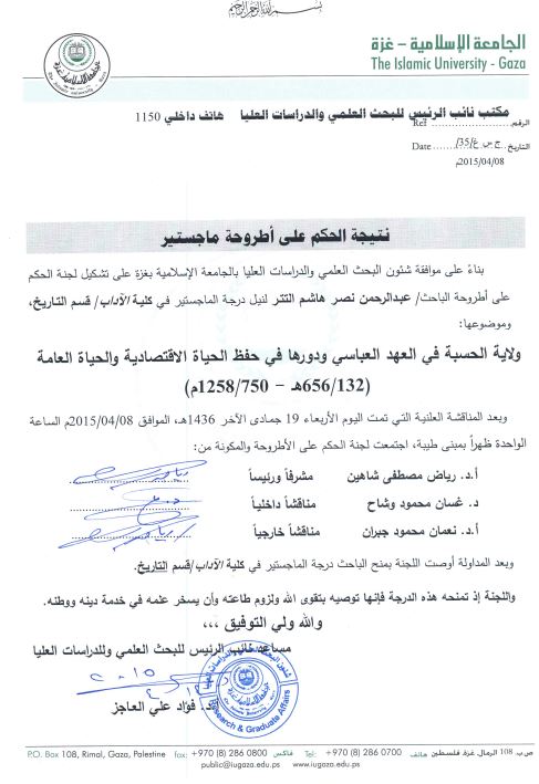 ولایه الحسبه فی العهد العباسی و دورها فی حفظ الحیاه الاقتصادیه والحیاه العامه(132-656هـ-780-1258م) (لنیل درجه الماجستیر)
