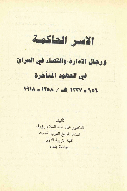 الاسر الحاکمه و رجال الاداره و القضاء في العراق في القرون المتاخره