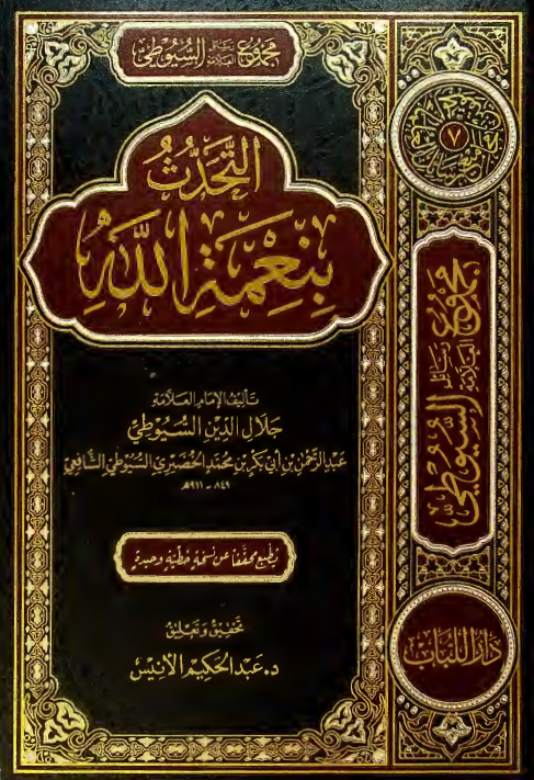 مجموع رسائل العلامه السیوطی؛ التحدث بنعمه الله