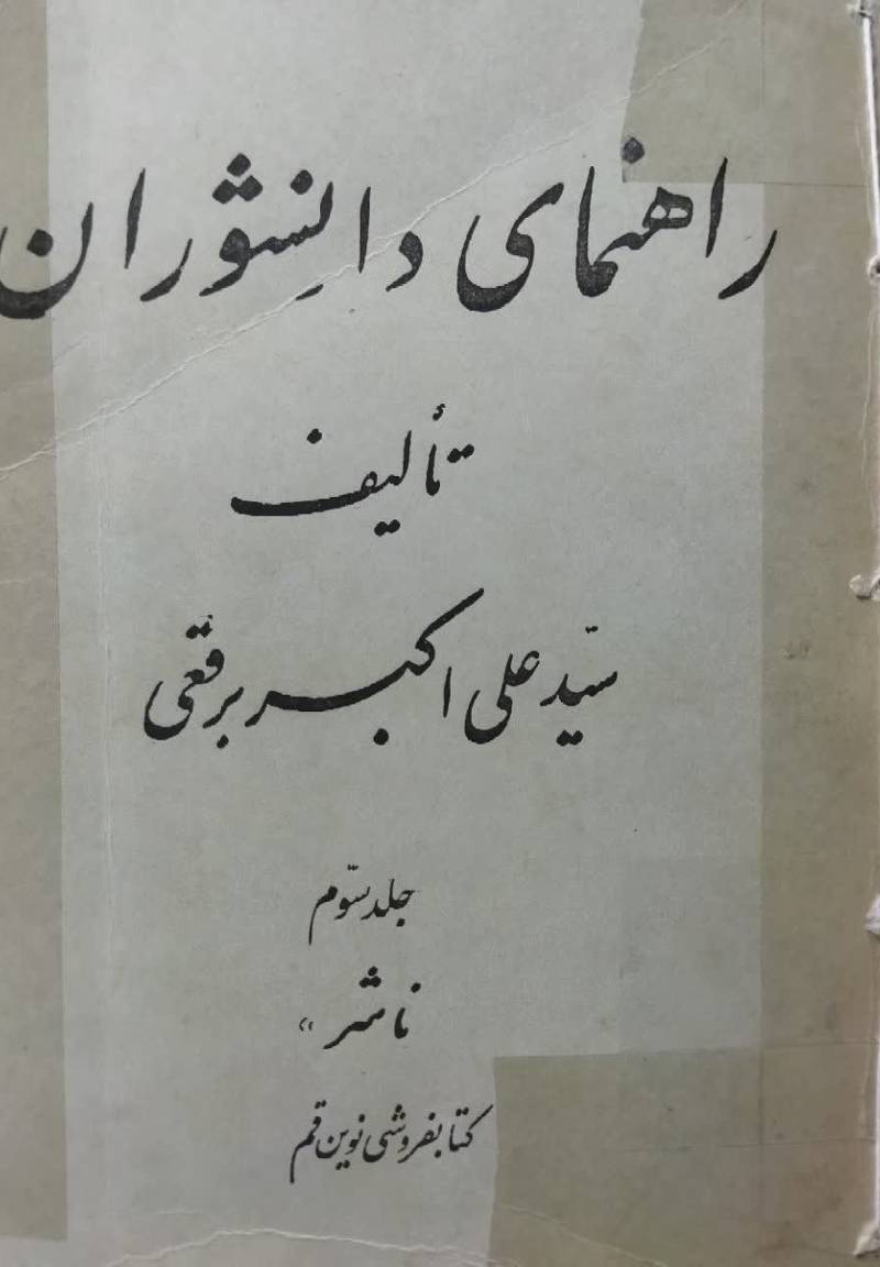 راهنمای دانشوران در ض‍ب‍ط ن‍ام‍ه‍ا و ن‍س‍ب‍ه‍ا و ن‍س‍ب‍ت‍ه‍ا