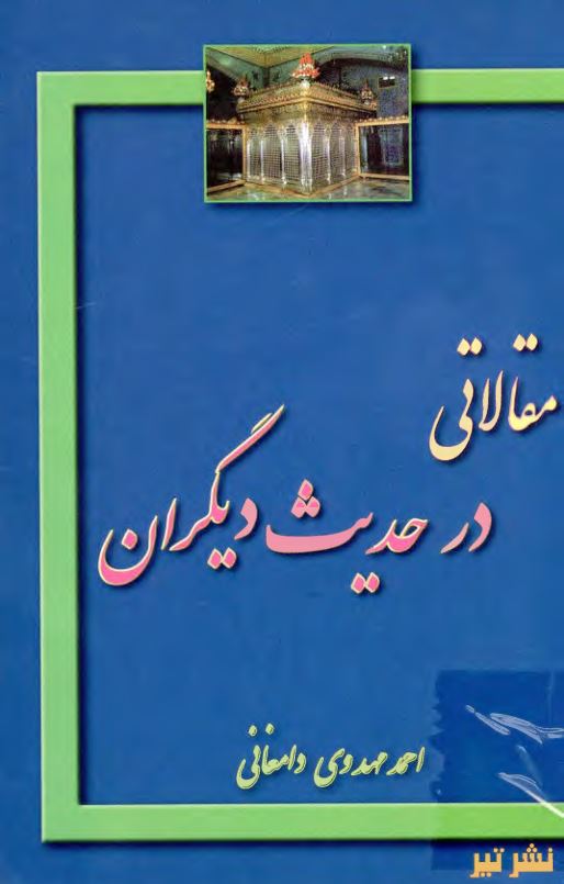 مقالاتي در حديث ديگران