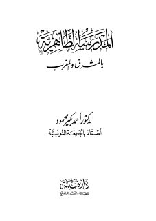 المدرسة الظاهرية بالمشرق والمغرب أحمد بكير محمود