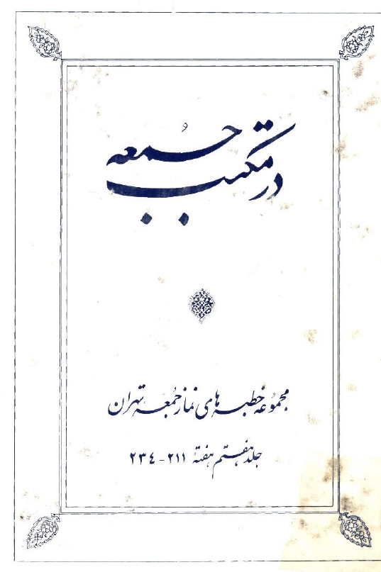 در مکتب جمعه؛ مجموعه خطبه هاي نماز جمعه تهران (هفته 211 - 234)