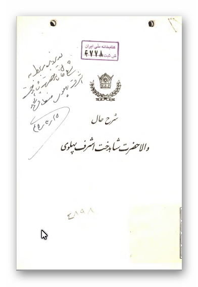 شرح حال والاحضرت شاهدخت اشرف پهلوی