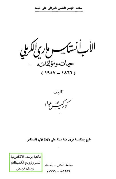 الاب انستاس ماری الکرملی حیاته و مولفاته 