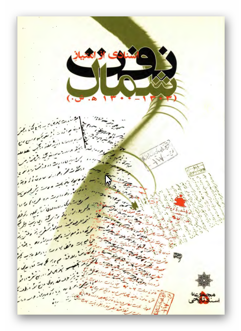 اسنادی از امتیاز نفت شمال (1303 - 1300 ه.ش)