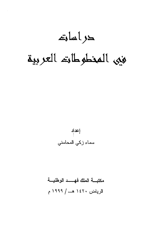 دراسات فی المخطوطات العربیه