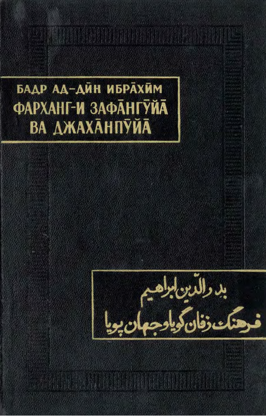 فرهنگ زفان گویا و جهان پویا