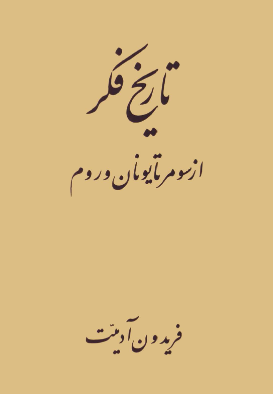 تاريخ فکر از سومر تا يونان و روم