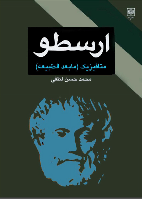 ارسطو متافیزیک (ما بعد الطبیعه)