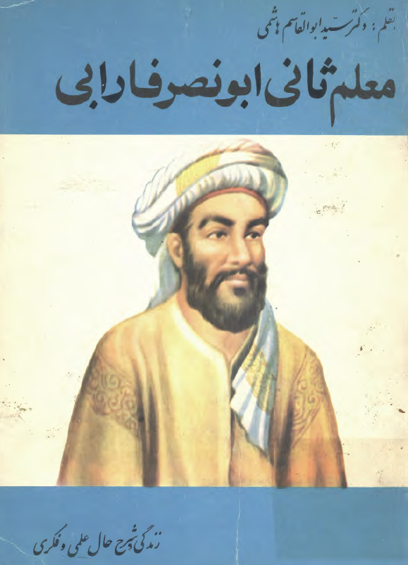 معلم ثاني ابونصر محمد فارابي ( زندگي و شرح حال علمي و فکري )