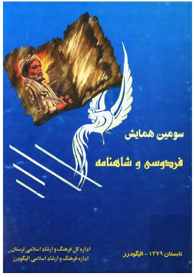 سومين همايش فردوسي و شاهنامه ( تابستان 1379 - اليگودرز )
