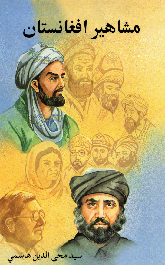مشاهیر افغانستان