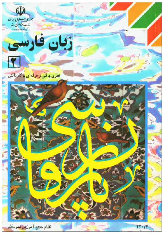 زبان فارسی 2 سال دوم نظام جدید آموزش متوسطه؛ نظری، فنی و حرفه ای،  کاردانش