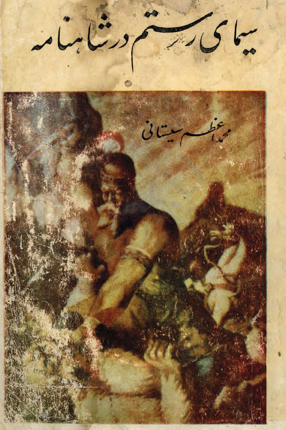 سیمای رستم در شاهنامه