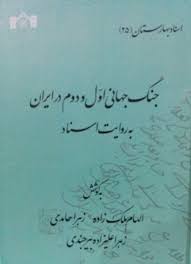 اسناد بهارستان (25) ؛ جنگ جهاني اول و دوم در ايران به روايت اسناد