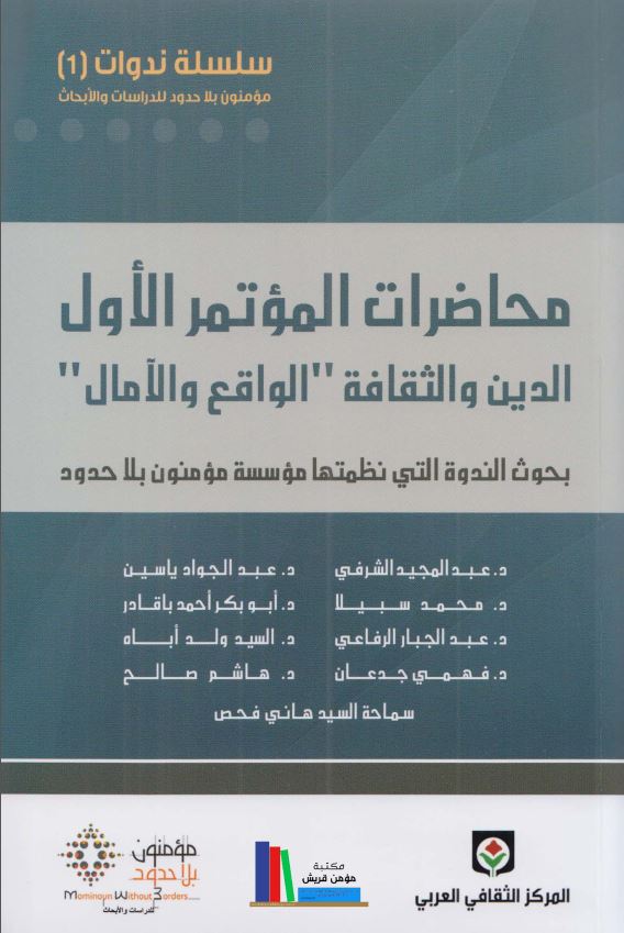 محاضرات الموتمر الاول الدین و الثقافه الواقع و الامال - بحوث الندوه التی نظمتها موسسه مومنون بلاحدود