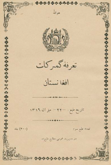 تعرفه گمرکات افغانستان