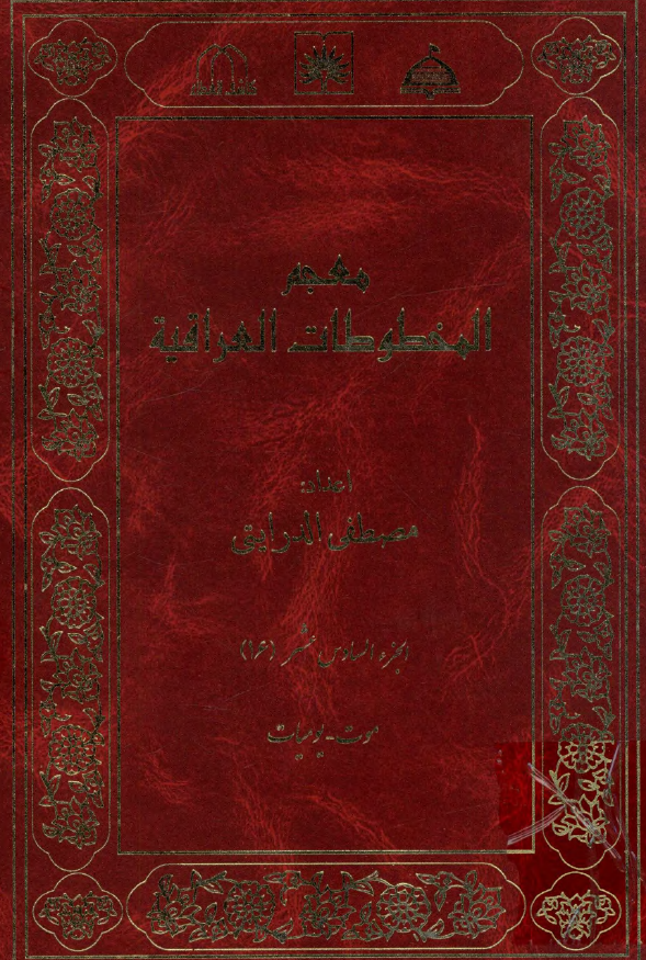 معجم المخطوطات العراقیه (موت - یومیات)