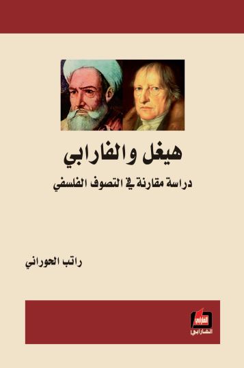 هیغل و فارابی دراسه مقارنه فی التصوف الفلسفی