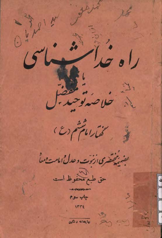 راه خداشناسي يا خلاصه توحيد مفضل بضميمه مختصري از نبوت و عدل و امامت و معاد