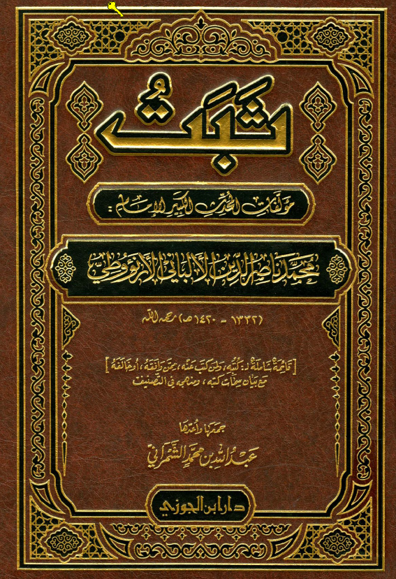 ثبت؛ مولفات المحدث الکبير الامام محمد ناصرالدين الالباني الارنووطي