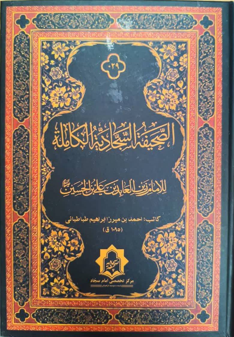 الصحيفه السجاديه الکامله
