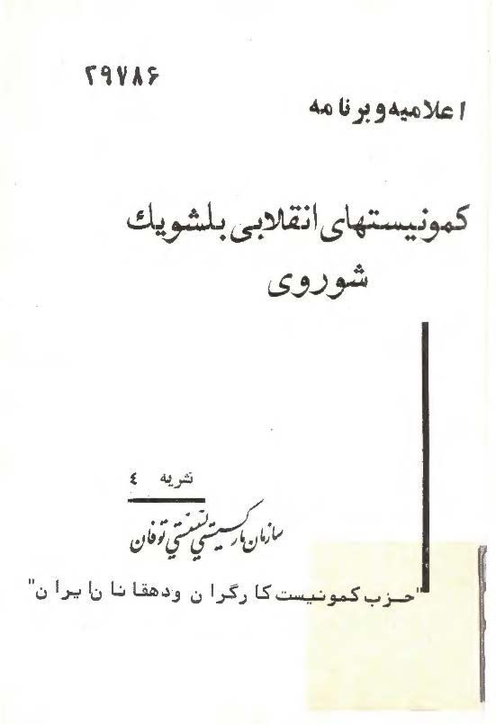 نشریه سازمان مارکسیستی لنینیستی توفان: اعلامیه و برنامه کمونيستهاي انقلابي بلشويک شوروی