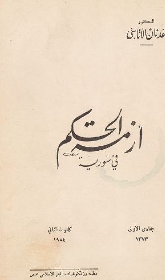 ازمه الحکم فی سوریه