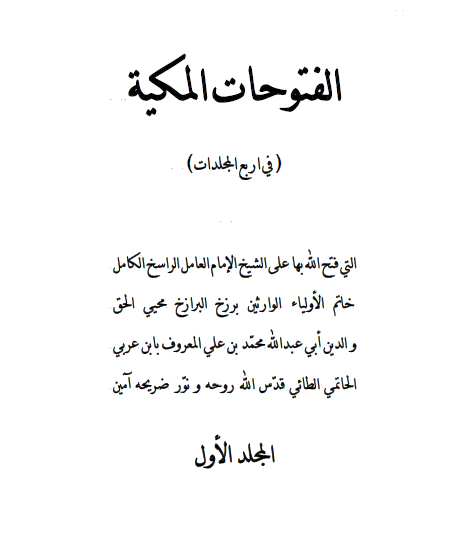 الفتوحات المکية
