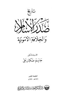 تاريخ صدر الاسلام والخلافة الأموية