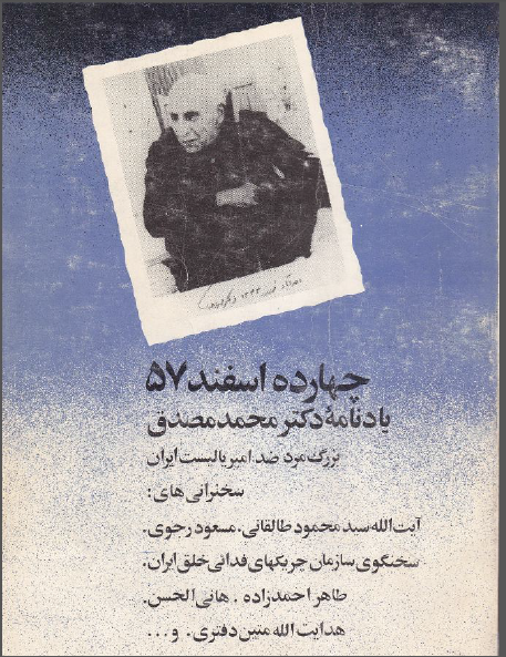 چهارده اسفند 57: يادنامه دکتر محمد مصدق