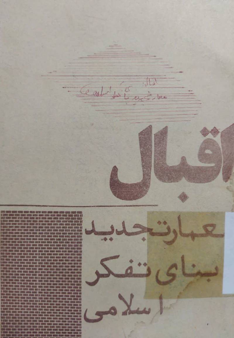 اقبال: معمار تجدید ب‍ن‍ای‌ ت‍ف‍ک‍ر اس‍لام‍ی‌