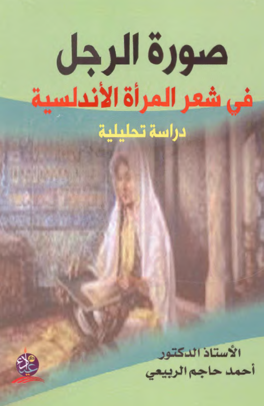 صوره الرجل فی شعر المراه الاندلسیه: دراسه تحلیلیه