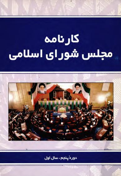کارنامه مجلس شورای اسلامی ، دوره پنجم ، سال اول