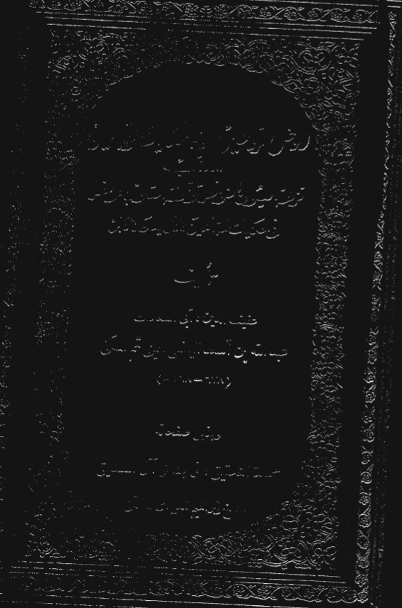 روض الرياحين في حکايات الصالحين المقلب «نزهة العیون النواظر و تحفة القلوب الحواضر فی حکایات الصالحین و الاولیاء و الاکابر» ـ بذیل صفحاته: عمدة التحقیق فی بشائر آل الصدیق