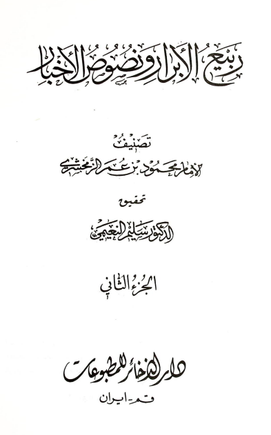 ربيع الابرار و نصوص الاخبار