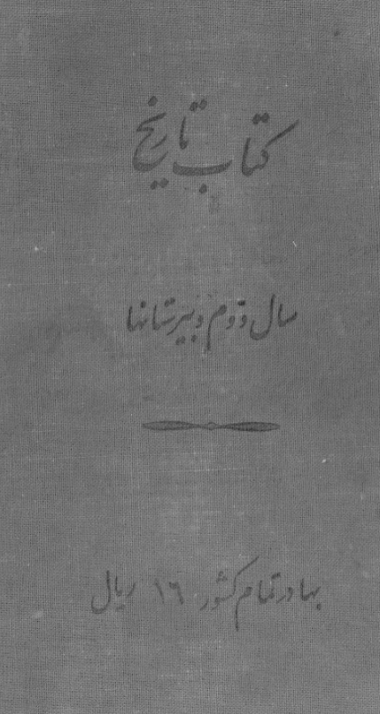 کتاب تاريخ سال دوم دبيرستان