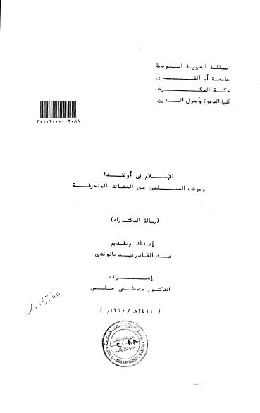 الاسلام فی اوغندا و موقف المسلمین من العقائد المنحرفه (رساله الدکتوراه)