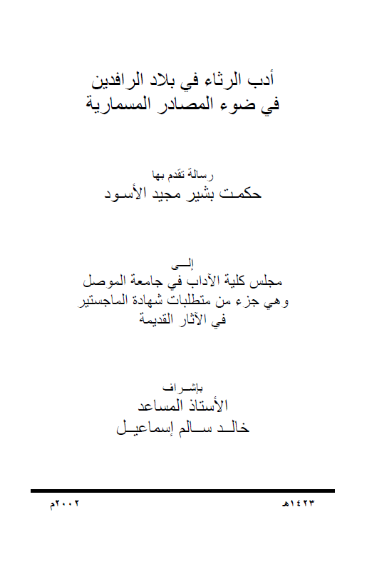 ادب الرثاء فی بلاد الرافدین فی ضوء المصادر المسماریه (رساله الماجستیر)