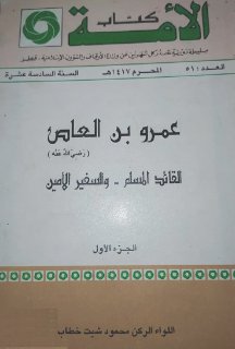 عمرو بن العاص القائد المسلم والسفير الأمين ج 1 اللواء الركن محمود