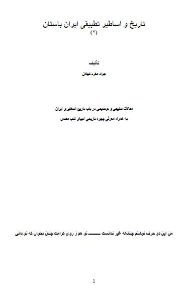 تاریخ و اساطیر تطبیقی ایران باستان 