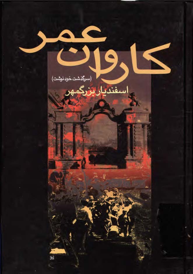 کاروان عمر - سرگذشت خودنوشت اسفنديار بزرگمهر