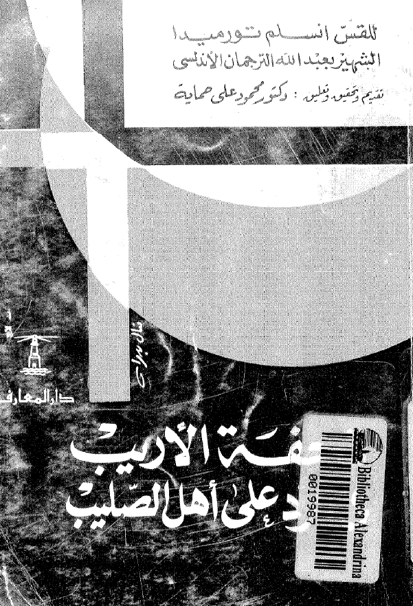 تحفه الاریب فی الرد علی اهل الصلیب