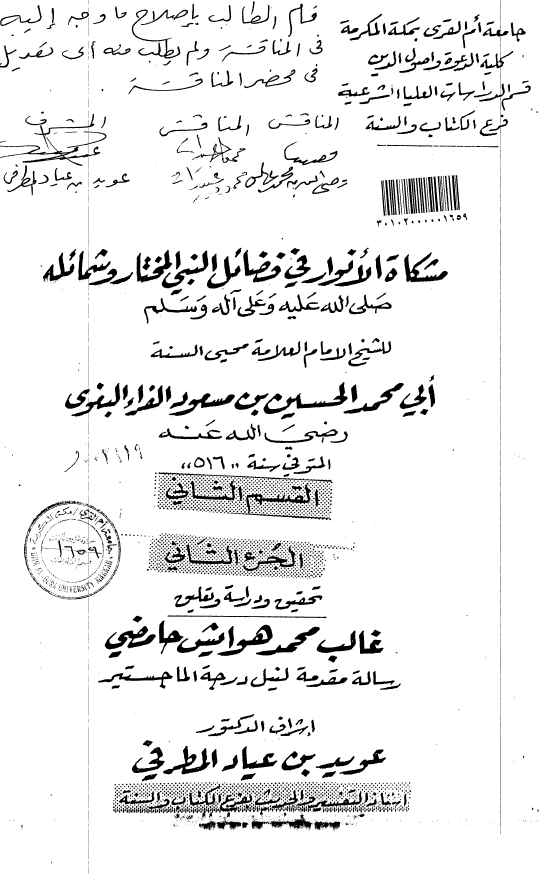 مشکاه الانوار فی فضائل النبی المختار و شمائله (ص)