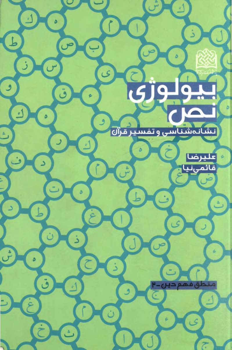 بیولوژی نص نشانه شناسی و تفسیر قرآن