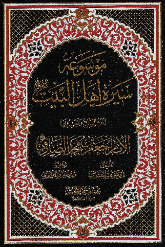 موسوعه سيره اهل البيت (ع)؛ الامام جعفر بن محمد الصادق (ع) (الجزء السابع و العشرون)